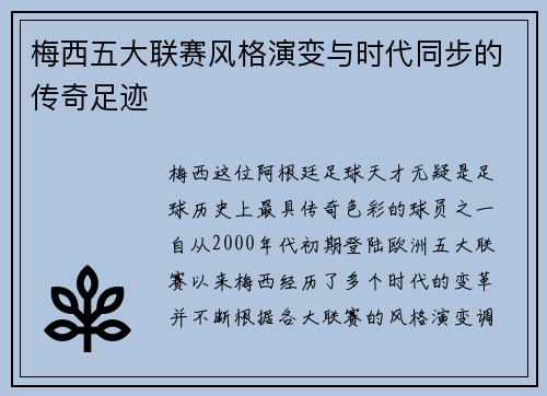 梅西五大联赛风格演变与时代同步的传奇足迹