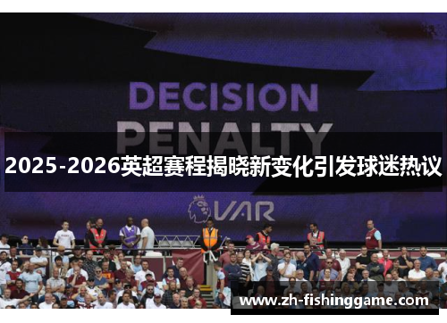 2025-2026英超赛程揭晓新变化引发球迷热议