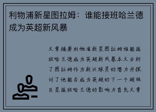 利物浦新星图拉姆：谁能接班哈兰德成为英超新风暴